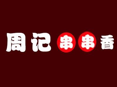 乐山市五通桥区牛华周记麻辣烫店