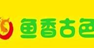深圳市鱼香古色餐饮管理有限公司