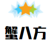 苏州蟹八方蟹业有限公司