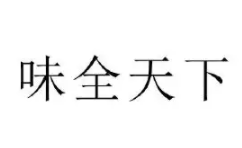 东莞市味全天下食品贸易有限公司
