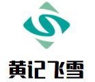 崇州市崇阳黄记飞雪河鲜石锅鱼