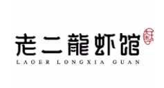 安徽省老二龙虾餐饮管理有限公司