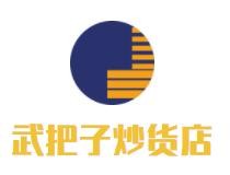贵州黄南武食品有限公司