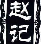 怀来赵记凉皮食品有限公司