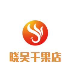 晓吴干果店食品有限公司