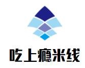 深圳市吃上瘾餐饮管理有限公司