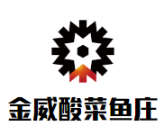 肥西县金威酸菜鱼庄