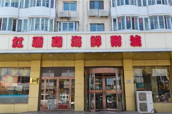 陕西红珊瑚餐饮管理有限公司