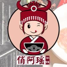 芒市俏阿瑶梁河小吃店