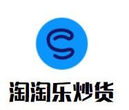 南县淘淘乐食品有限公司