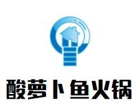 大庆市庆云酸萝卜餐饮有限公司