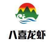 临沂市八喜餐饮有限公司