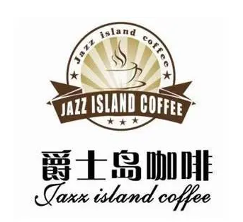 淮北市爵士岛咖啡有限公司