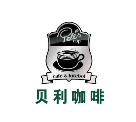 贝利咖啡文化(北京)有限公司
