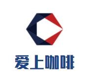 海南爱上餐饮管理有限公司