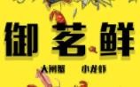 深圳市茗点鲜餐饮管理服务有限公司