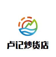 邵武市卢记食品贸易有限公司