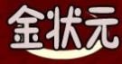 河南郸城县金状元餐饮有限公司