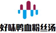 武汉市江岸区好味鸭血粉丝汤馆
