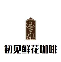 初见鲜花咖啡加盟总部