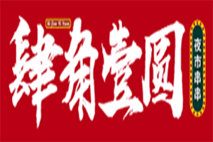 成都月月和餐饮服务有限责任公司