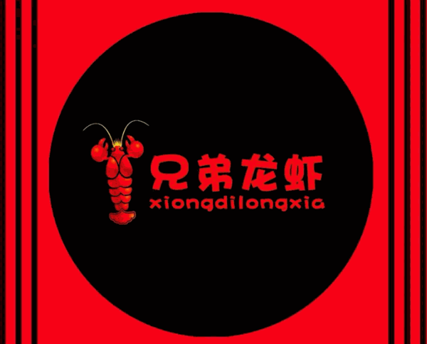 潜江市龙虾兄弟商贸有限公司