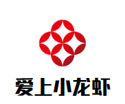 湖北爱上小龙虾餐饮有限公司