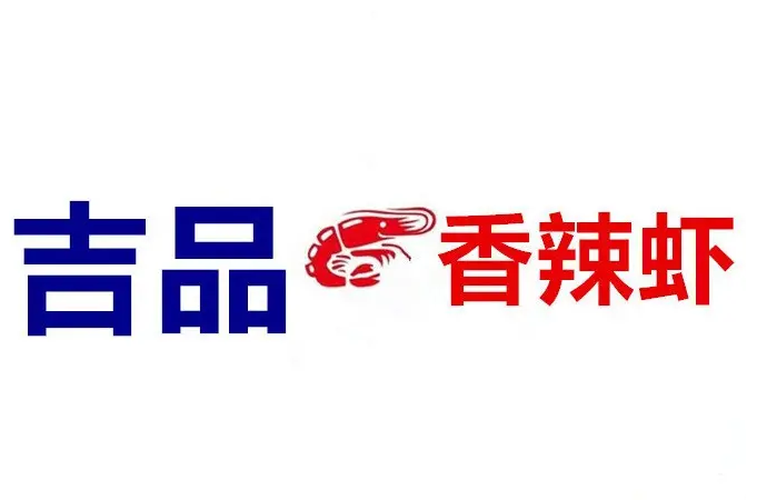 山东吉品香辣虾餐饮有限公司
