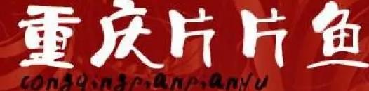 凤县重庆片片鱼火锅店