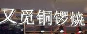 江北新区又觅铜锣烧店
