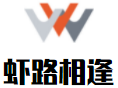 山东虾路相逢餐饮管理有限公司