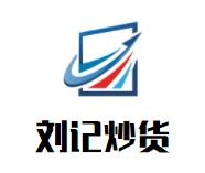 浙江刘记食品有限公司