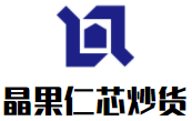郯城县晶果仁芯炒货店