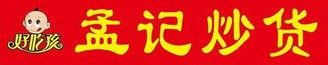 晋中市孟记食品有限公司