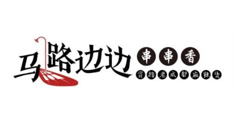 成都马路边餐饮管理有限公司