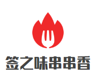 安岳签之味串串香店