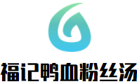 铁东区福记鸭血粉丝汤店