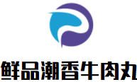 深圳市坪山区鲜品潮香汕头牛肉丸店