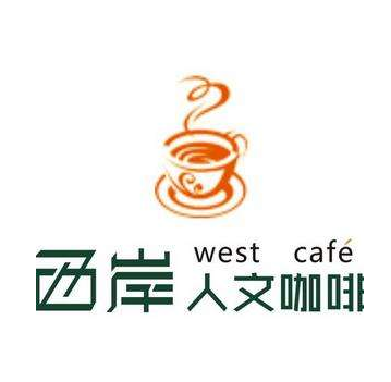 江苏西岸人文咖啡餐饮管理有限公司