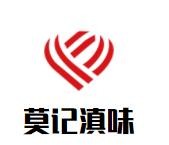 山西莫记餐饮有限公司
