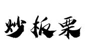 炒板栗加盟总部
