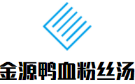 濂溪区金源鸭血粉丝汤店
