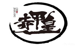 上海羲和皇庭餐饮管理有限公司