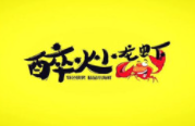 重庆醉火餐饮管理有限公司