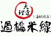 嫩江市晓林大理寺过桥米线店