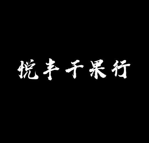 四川悦丰食品有限公司