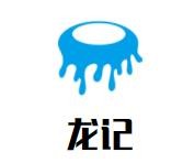龙记餐饮管理有限公司