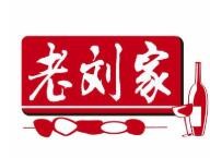 深圳市老刘家餐饮管理有限公司