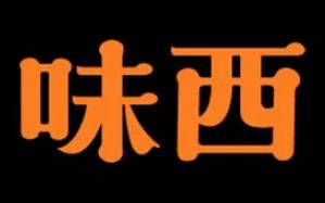上海味西餐饮管理有限公司