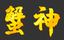 沈阳蟹仙唐朝餐饮管理有限公司